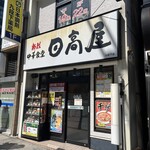 日高屋 - 