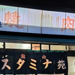 スタミナ苑 - 暖簾と行燈