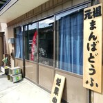 美濃屋豆腐店 - 