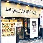 麻婆豆腐TOKYO - 