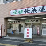 元祖長浜屋 - 