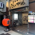 備長炉端 だいやめ - 