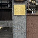 Restaurant Kamikura - 入り口