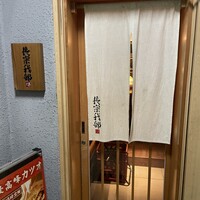 長宗我部 銀座 - 