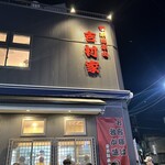 家系総本山 吉村家 - 