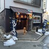 味の店 いわし