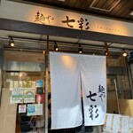 麺や 七彩 - 