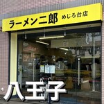 ラーメン二郎 - 