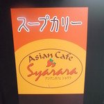 スープカレー専門店 シャララ - アジアンカフェ しゃらら 札幌南５条