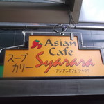 スープカレー専門店 シャララ - アジアンカフェ しゃらら 札幌南５条