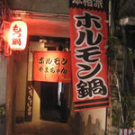 ホルモン鍋やまちゃん - 