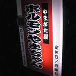 ホルモン鍋やまちゃん - 