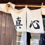 麺屋 真心 - 