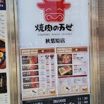 焼肉の万世 - 