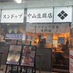 純豆腐 中山豆腐店 新橋 - 