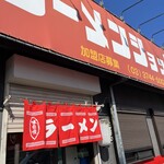 ラーメンショップ 石川店 - 