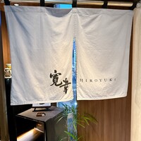 寛幸 - 