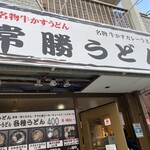 常勝うどん - 