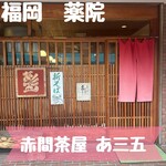 赤間茶屋 あ三五 - 