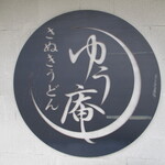 さぬきうどん　ゆう庵 - 