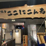 Hakata Yasaimaki Kushiyaki Kokonikonne - 