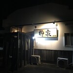 柳家 - 