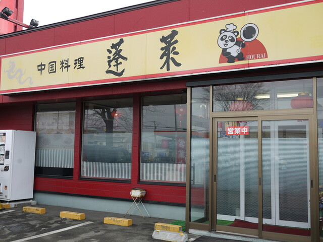 中国料理 蓬莱 沼ノ端店 - 沼ノ端（中華料理）の写真