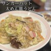 Ringa Hatto - 皿うどんって無性に食べたくなる時あるよね