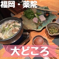 大どころ - 
