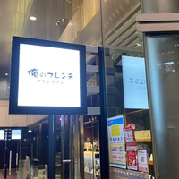 俺のフレンチ グランメゾン 大手町 - 