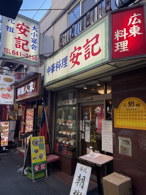 口コミ一覧 : 安記 （アンキ） - 元町・中華街/中華料理 [食べログ]