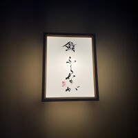 赤坂 鮨 ふくなが - 