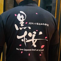 薩摩焼肉　黒桜 - 