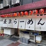 博多長浜ラーメン みよし - 