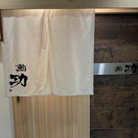 鮨 功 - お店外観
