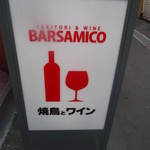 BARSAMICO - バルサミコ 札幌南５条