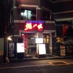 Chohakkai - 猪八戒 千駄ヶ谷店