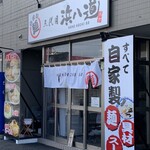 三代目 浜八道 - 入り口