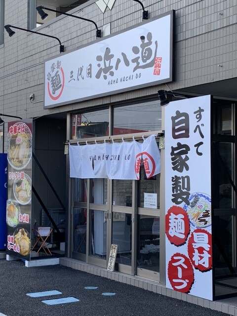 三代目 浜八道 - 石巻あゆみ野（ラーメン）の写真