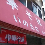 いのたに 本店 - 