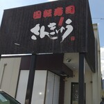 Sengyo Kaitensushi Sankyuu - 