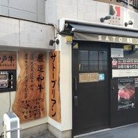 SATOブリアン 本店 - 