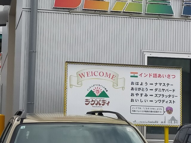 ラグパティ 天童店 - 天童南（カレー）の写真