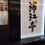 Phổ Đình (Uraetei BBQ／浦江亭) - 