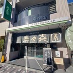 壽々喜園 - 外観