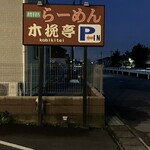 青竹手打ちらーめん 木挽亭 - 看板✨