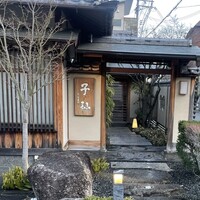 日本料理 子孫 - 