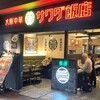 大阪中華サワダ飯店