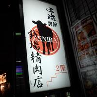 大井町銭場精肉店 - 