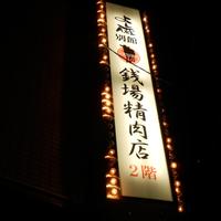 大井町銭場精肉店 - 